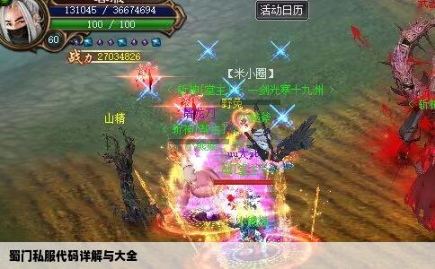 蜀门私服代码详解与大全