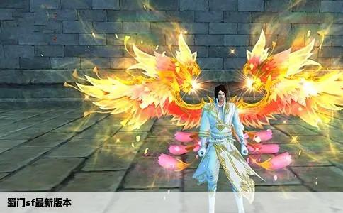 蜀门sf最新版本