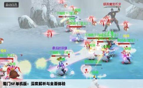 蜀门SF单机版：深度解析与全面体验