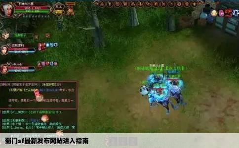 蜀门sf最新发布网站进入指南