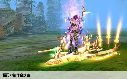 蜀门sf制作全攻略