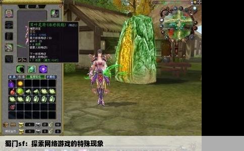 蜀门sf：探索网络游戏的特殊现象