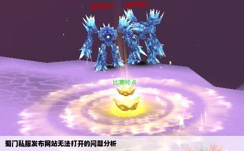 蜀门私服发布网站无法打开的问题分析
