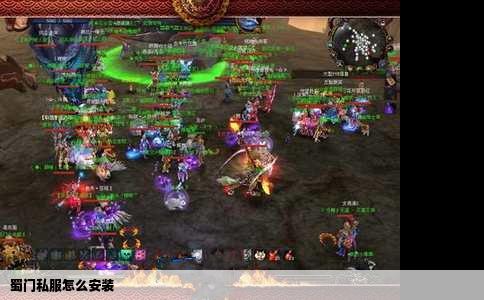 蜀门私服怎么安装