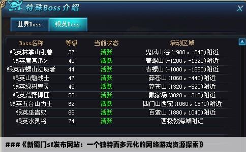 ###《新蜀门sf发布网站：一个独特而多元化的网络游戏资源探索》