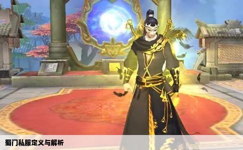 蜀门私服定义与解析