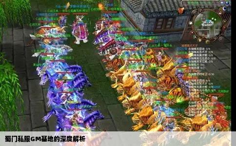 蜀门私服GM基地的深度解析