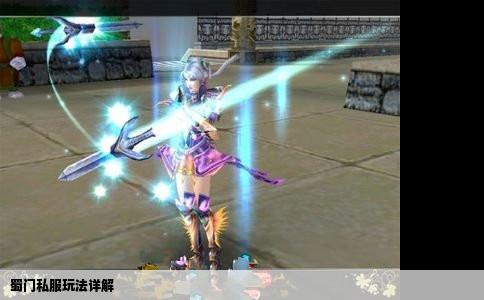 蜀门私服玩法详解